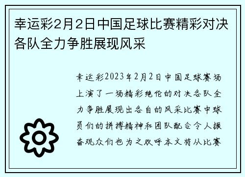 幸运彩2月2日中国足球比赛精彩对决各队全力争胜展现风采
