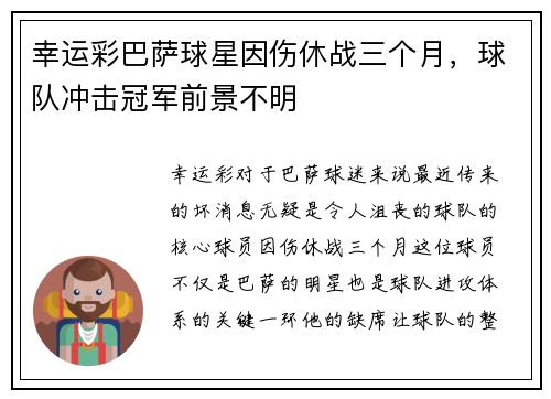 幸运彩巴萨球星因伤休战三个月，球队冲击冠军前景不明