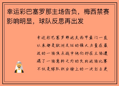 幸运彩巴塞罗那主场告负，梅西禁赛影响明显，球队反思再出发