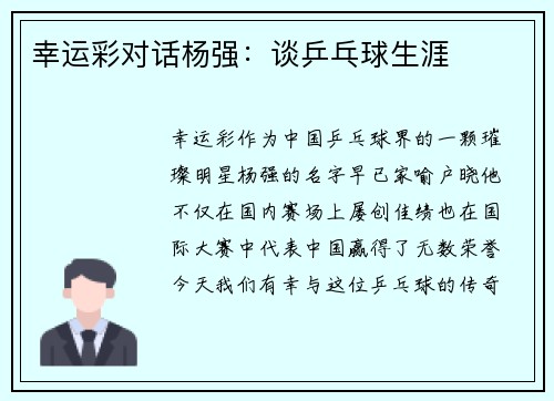 幸运彩对话杨强：谈乒乓球生涯