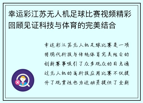 幸运彩江苏无人机足球比赛视频精彩回顾见证科技与体育的完美结合
