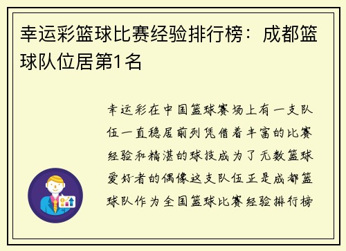 幸运彩篮球比赛经验排行榜：成都篮球队位居第1名