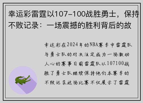 幸运彩雷霆以107-100战胜勇士，保持不败记录：一场震撼的胜利背后的故事