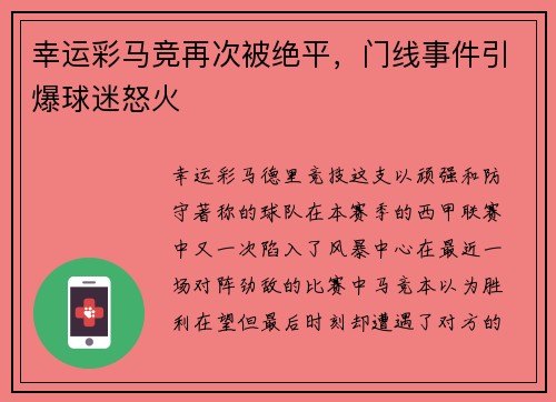 幸运彩马竞再次被绝平，门线事件引爆球迷怒火