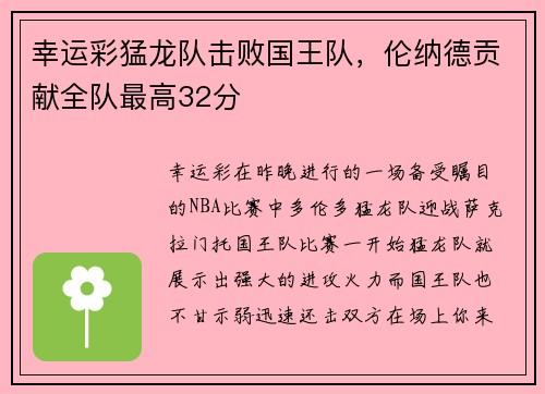 幸运彩猛龙队击败国王队，伦纳德贡献全队最高32分