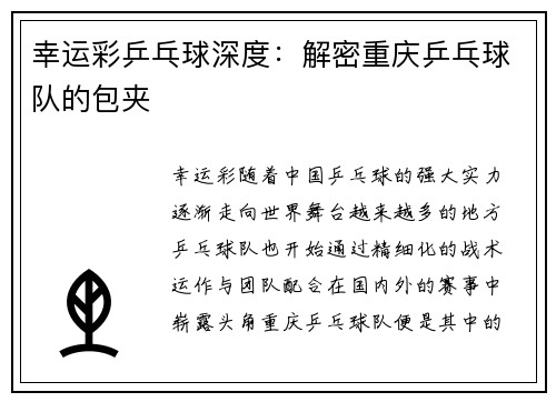 幸运彩乒乓球深度：解密重庆乒乓球队的包夹