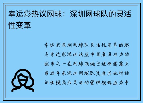 幸运彩热议网球：深圳网球队的灵活性变革