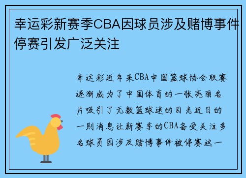 幸运彩新赛季CBA因球员涉及赌博事件停赛引发广泛关注