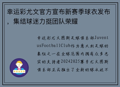 幸运彩尤文官方宣布新赛季球衣发布，集结球迷力挺团队荣耀