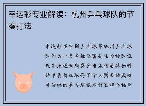 幸运彩专业解读：杭州乒乓球队的节奏打法