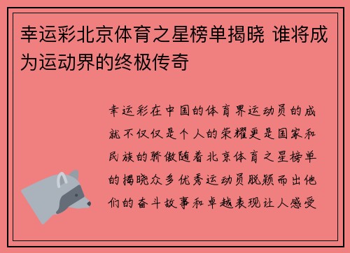 幸运彩北京体育之星榜单揭晓 谁将成为运动界的终极传奇