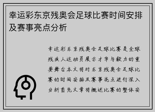 幸运彩东京残奥会足球比赛时间安排及赛事亮点分析