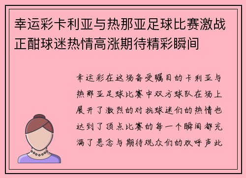 幸运彩卡利亚与热那亚足球比赛激战正酣球迷热情高涨期待精彩瞬间