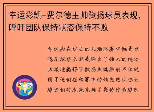 幸运彩凯-费尔德主帅赞扬球员表现，呼吁团队保持状态保持不败