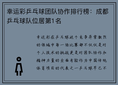 幸运彩乒乓球团队协作排行榜：成都乒乓球队位居第1名