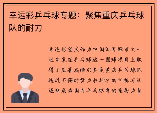 幸运彩乒乓球专题：聚焦重庆乒乓球队的耐力