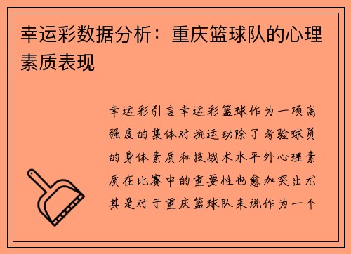 幸运彩数据分析：重庆篮球队的心理素质表现