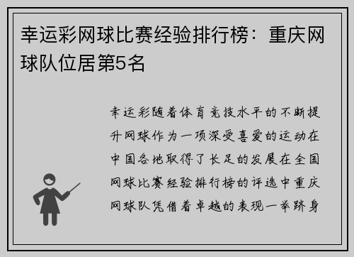 幸运彩网球比赛经验排行榜：重庆网球队位居第5名