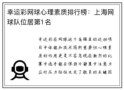 幸运彩网球心理素质排行榜：上海网球队位居第1名