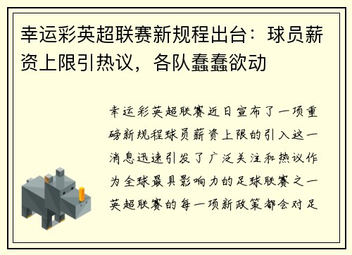 幸运彩英超联赛新规程出台：球员薪资上限引热议，各队蠢蠢欲动