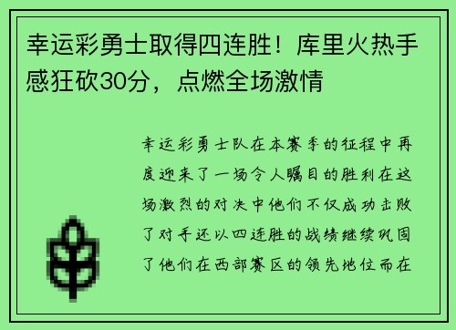 幸运彩勇士取得四连胜！库里火热手感狂砍30分，点燃全场激情