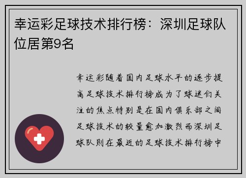 幸运彩足球技术排行榜：深圳足球队位居第9名