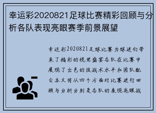 幸运彩2020821足球比赛精彩回顾与分析各队表现亮眼赛季前景展望