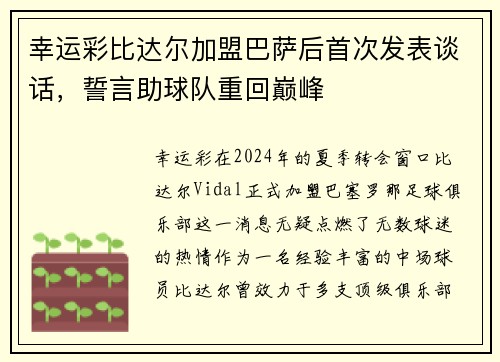 幸运彩比达尔加盟巴萨后首次发表谈话，誓言助球队重回巅峰