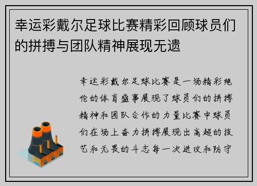 幸运彩戴尔足球比赛精彩回顾球员们的拼搏与团队精神展现无遗