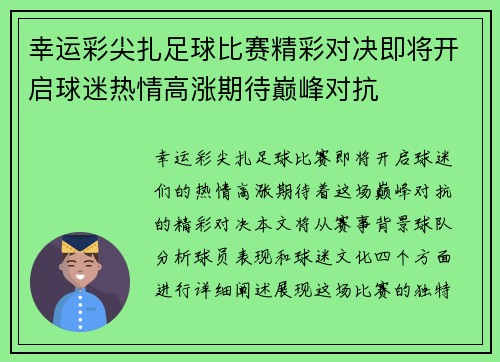 幸运彩尖扎足球比赛精彩对决即将开启球迷热情高涨期待巅峰对抗