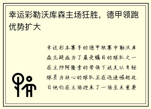 幸运彩勒沃库森主场狂胜，德甲领跑优势扩大