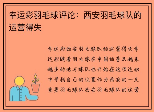 幸运彩羽毛球评论：西安羽毛球队的运营得失