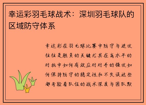 幸运彩羽毛球战术：深圳羽毛球队的区域防守体系