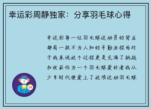 幸运彩周静独家：分享羽毛球心得