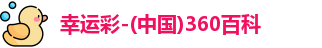 幸运彩